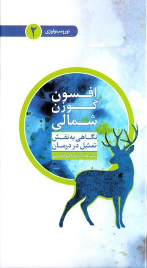 کتاب افسون گوزن شمالی | انتشارات فرهامه