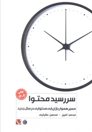 کتاب سررسید محتوا 1404 | انتشارات تاچارا