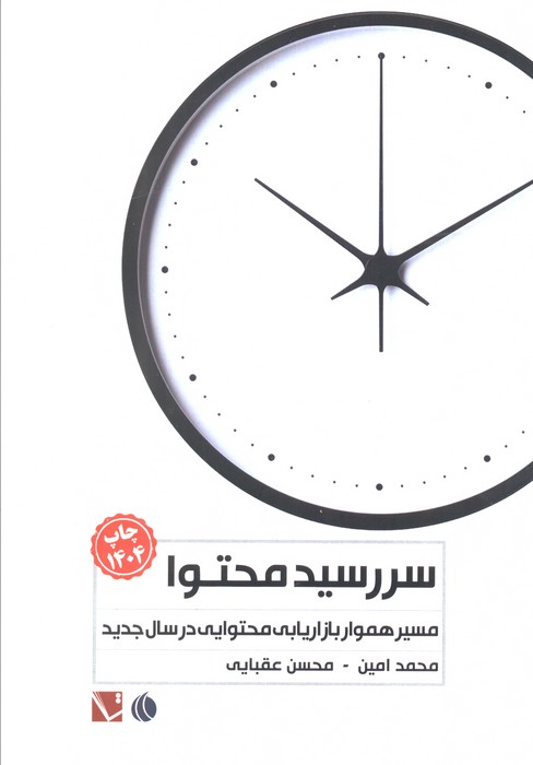 کتاب سررسید محتوا 1404 | انتشارات تاچارا