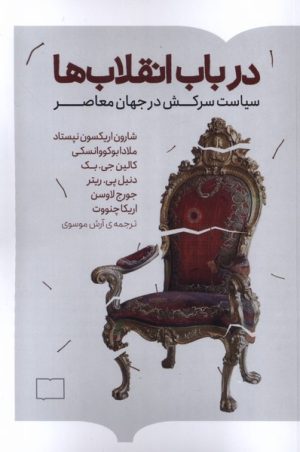 کتاب در باب انقلاب ها | انتشارات کتابستان بر خط
