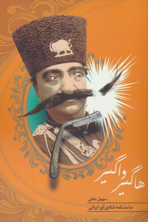 کتاب هاگیر واگیر | انتشارات جامه دران