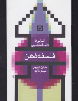 کتاب فلسفه ذهن | انتشارات حکمت