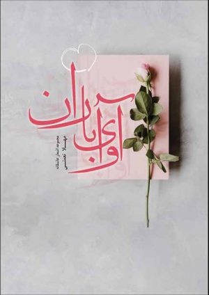 کتاب آوای باران | انتشارات امید سخن