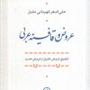 کتاب عروض و قافیه عربی | انتشارات نشر نی