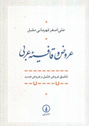 کتاب عروض و قافیه عربی | انتشارات نشر نی