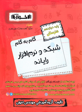 کتاب گام به گام شبکه و نرم افزار رایانه دوازدهم هنرستان | انتشارات اخوان