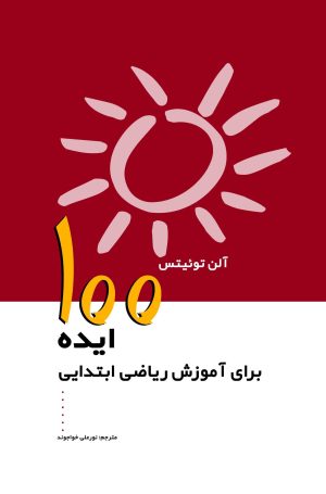 کتاب 100 ایده برای آموزش ریاضی ابتدایی | انتشارات پژواک فرزان