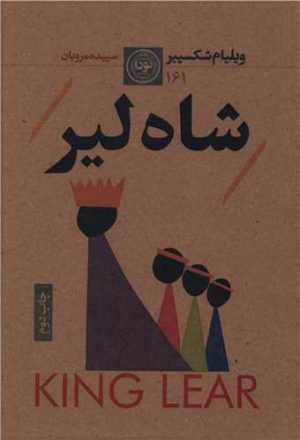 کتاب شاه لیر | انتشارات نودا