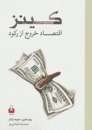 کتاب کینز | انتشارات کتاب آمه