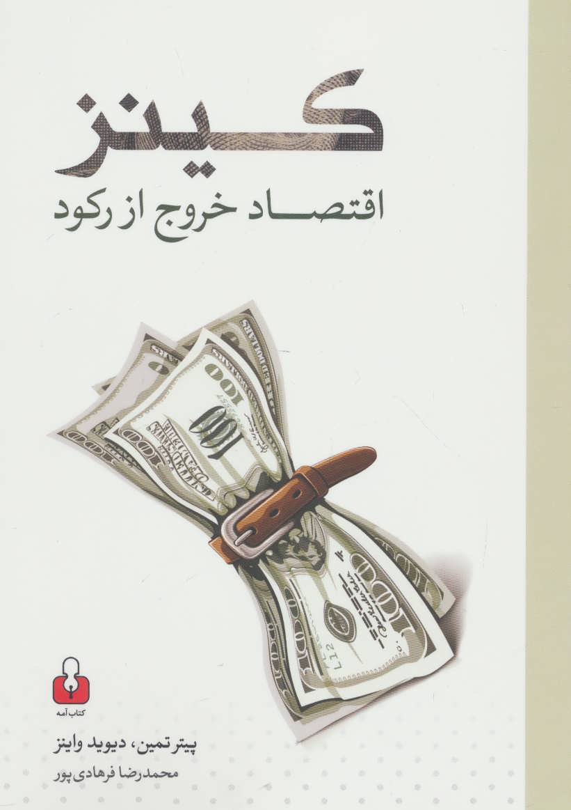 کتاب کینز | انتشارات کتاب آمه