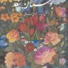کتاب بوستان سعدی (وزیری، قابدار، آقامیری) | انتشارات خانه فرهنگ و هنر گویا