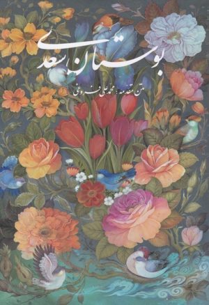 کتاب بوستان سعدی | انتشارات نشر گویا
