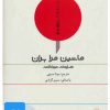 کتاب کتاب صوتی ماشین مرا بران | انتشارات نوین کتاب گویا