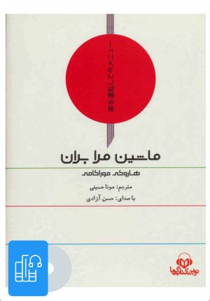 کتاب کتاب صوتی ماشین مرا بران | انتشارات نوین کتاب گویا