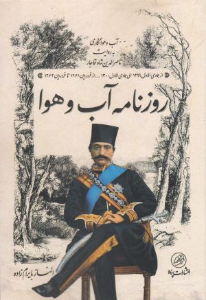 کتاب روزنامه آب و هوا | انتشارات پرنده