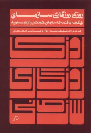 کتاب روزی روزگاری سازمانی | انتشارات اطراف