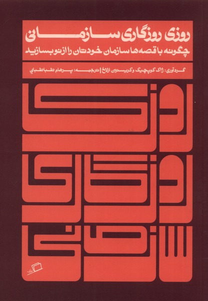 کتاب روزی روزگاری سازمانی | انتشارات اطراف