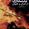 کتاب تاریخچه ی بدلکاری در ایران و جهان | انتشارات فارابی