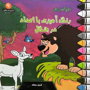 کتاب دنیای هنر رنگ آمیزی با اعداد در جنگل | انتشارات نیکبن