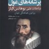کتاب بر شانه های غول(کپلر) | انتشارات سبزان