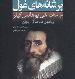 کتاب بر شانه های غول(کپلر) | انتشارات سبزان