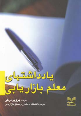 کتاب یادداشتهای معلم بازاریابی | انتشارات بازاریابی