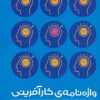 کتاب واژه نامه ی کارآفرینی و زمینه های کسب و کار (2زبانه) | انتشارات سپهر خرد
