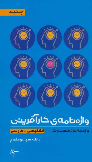 کتاب واژه نامه ی کارآفرینی و زمینه های کسب و کار (2زبانه) | انتشارات سپهر خرد