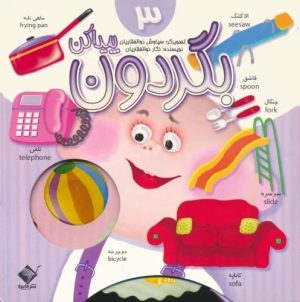 کتاب بگردون پیداکن 3 | انتشارات جابیرو