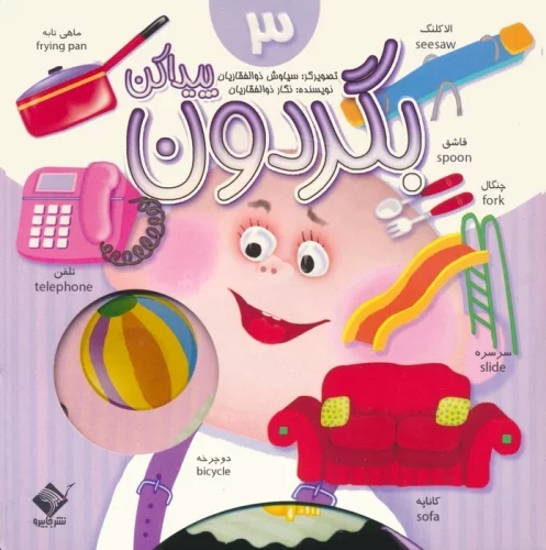 کتاب بگردون پیداکن 3 | انتشارات جابیرو