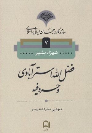 کتاب فضل الله استر آبادی و حروفیه | انتشارات نامک