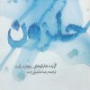 کتاب تصمیمت را بگیر حلزون | انتشارات سپیده باوران