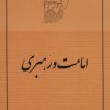 کتاب امامت و رهبری | انتشارات صدرا