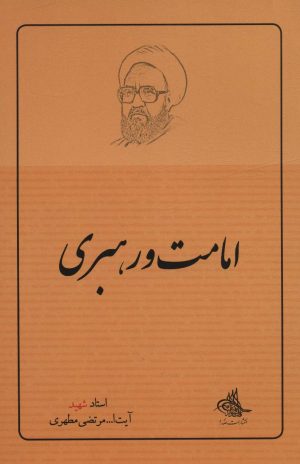 کتاب امامت و رهبری | انتشارات صدرا