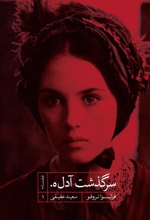 کتاب سرگذشت آدل.ه. | انتشارات شهید ثالث