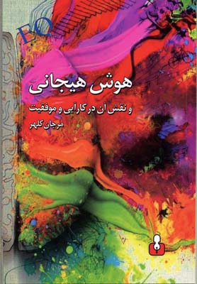 کتاب هوش هیجانی | انتشارات کتاب آمه