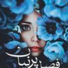 کتاب فصل پرنیان | انتشارات آئی سا