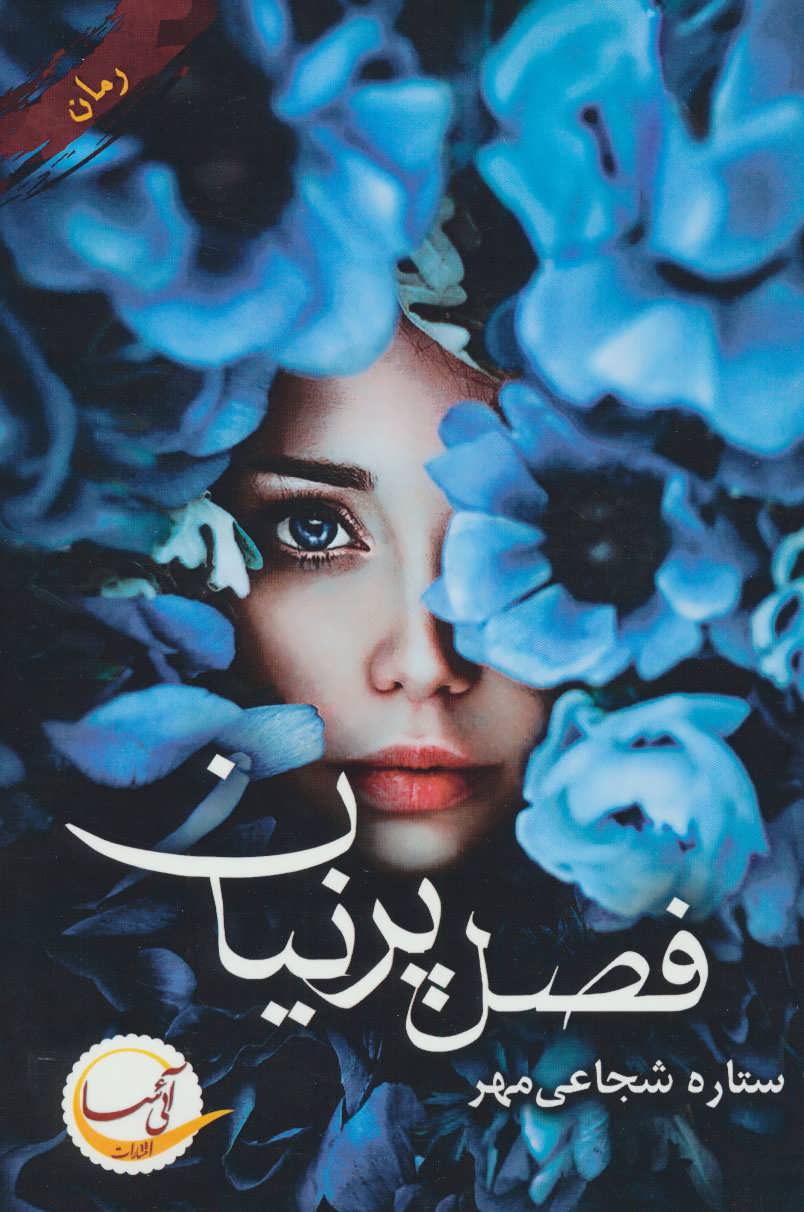 کتاب فصل پرنیان | انتشارات آئی سا