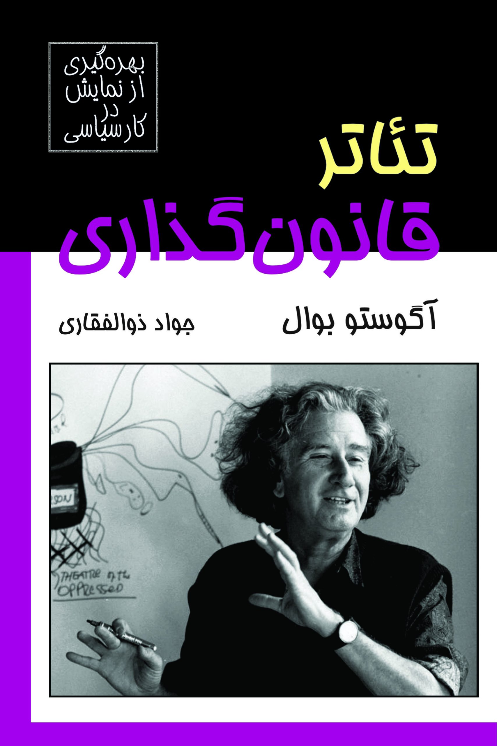 کتاب تئاتر قانون گذاری | انتشارات موسسه فرهنگی هنری نوروز هنر