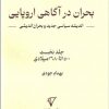 کتاب بحران در آگاهی اروپایی: اندیشه سیاسی جدید و بحران اندیشی | انتشارات هزاره سوم اندیشه