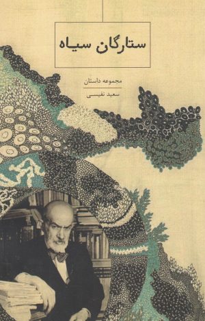 کتاب ستارگان سیاه | انتشارات ارس