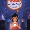 کتاب دست بند آرزوها 3 : تکرار یک روز جادویی | انتشارات پرتقال