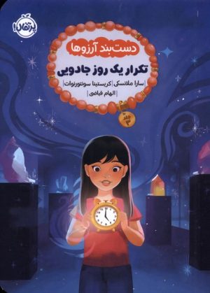 کتاب دست بند آرزوها 3 : تکرار یک روز جادویی | انتشارات پرتقال