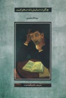 کتاب چگونه نمایش نامه بخوانیم | انتشارات سمندر