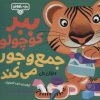 کتاب ببر کوچولو جمع و جور می‌کند | انتشارات کتاب پارک
