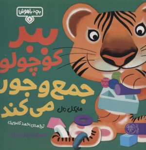 کتاب ببر کوچولو جمع و جور می‌کند | انتشارات کتاب پارک