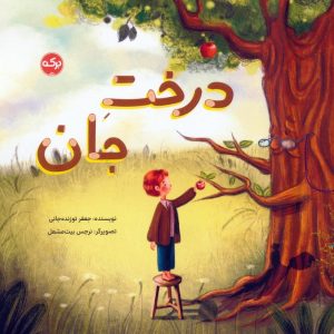 کتاب درخت جان | انتشارات برکه آبی