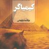کتاب کیمیاگر | انتشارات آوای چکامه