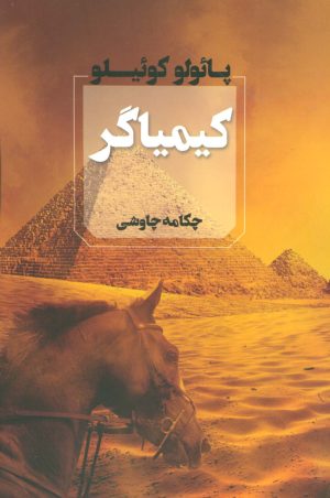 کتاب کیمیاگر | انتشارات آوای چکامه