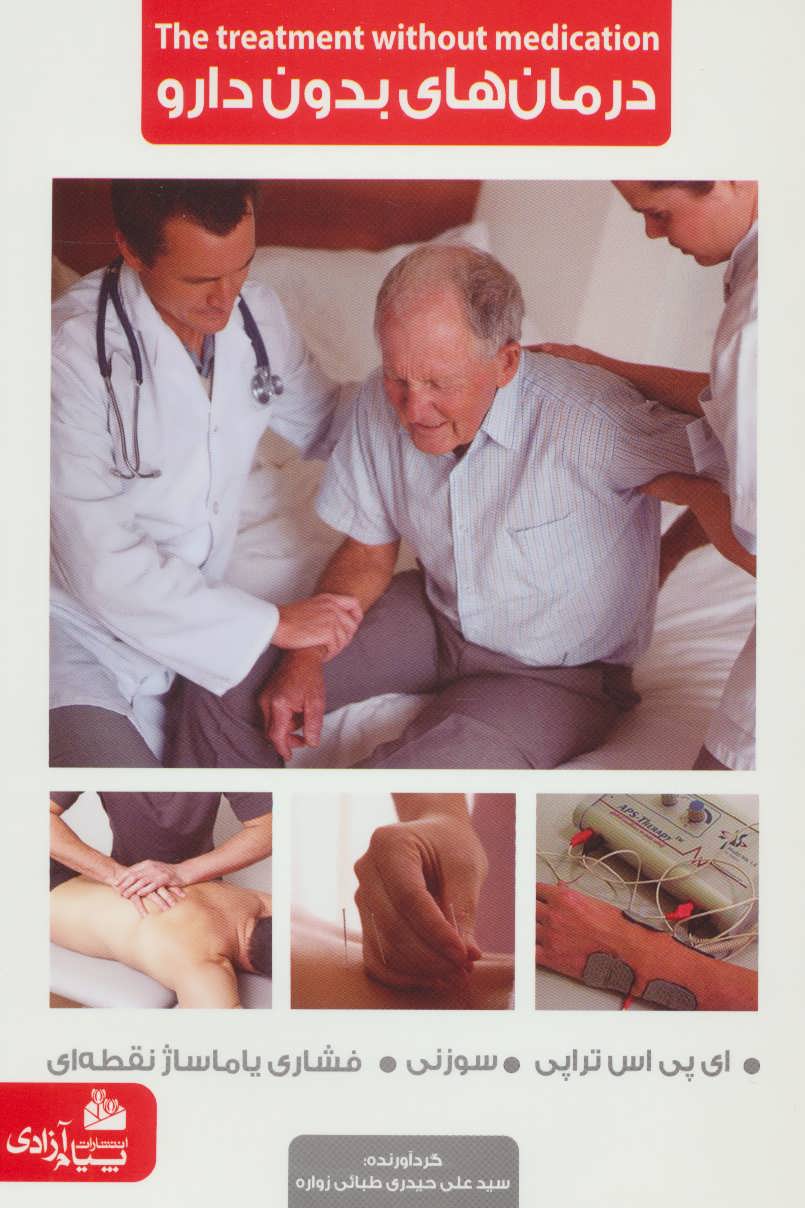 کتاب درمان های بدون دارو | انتشارات پیام آزادی